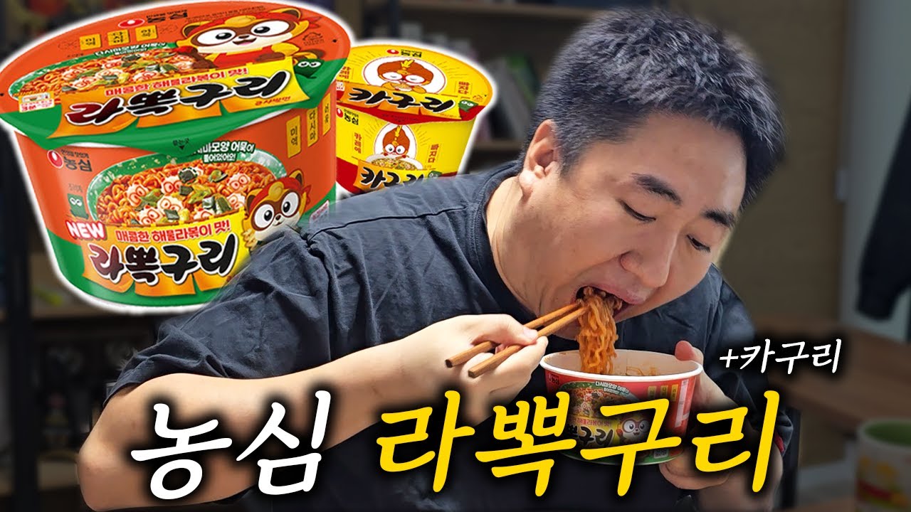 라볶이+너구리 = 라뽁구리 먹어보기 (+카구리)