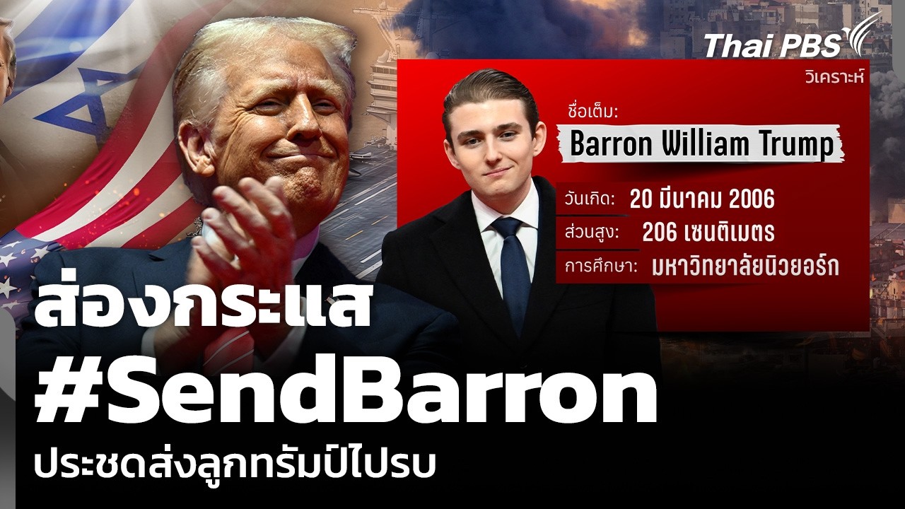 วิเคราะห์: ส่องกระแส #SendBarron ประชดส่งลูกทรัมป์ไปรบ | จับตาสถานการณ์ | 4 มี.ค. 69