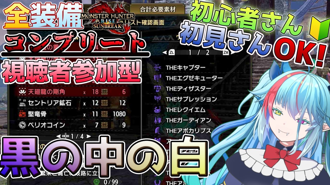 【#初見さん歓迎】全装備コンプリートを目指して！～今日は一部運用テスト兼眠気に負けない枠～＃129【#モンハンサンブレイク】#参加型