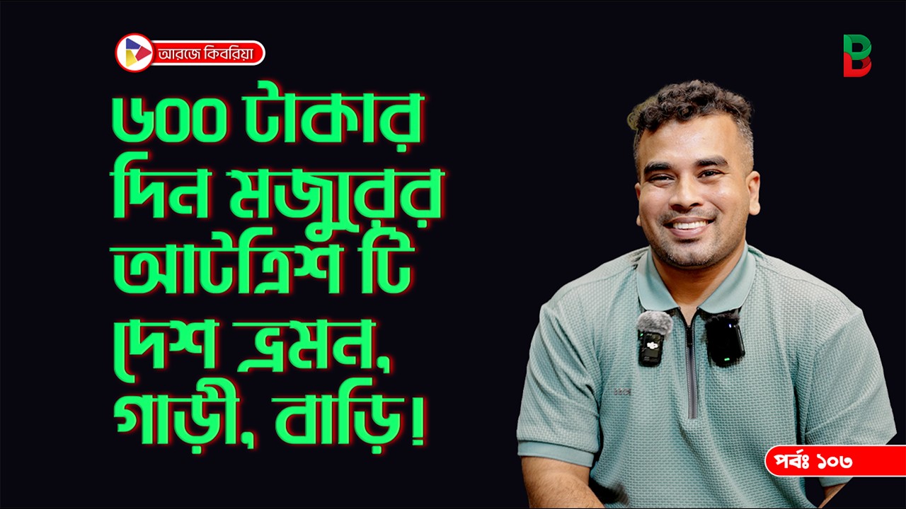 ৬০০ টাকার দিন মজুরের ৩৮ টি দেশ ভ্রমণ, গাড়ি বাড়ী ! Branding Bangladesh I Episode:103 I RJ Kebria I