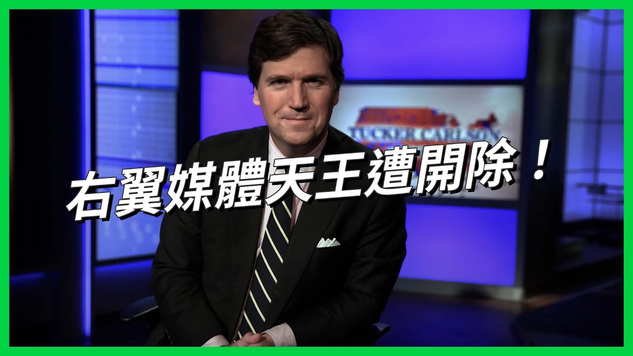 上億年薪「爭議主播」遭開除！多次失言、反移民惹議都安全下莊，為何電視台這次會把搖錢樹給砍了？【TODAY 看世界｜人物放大鏡】
