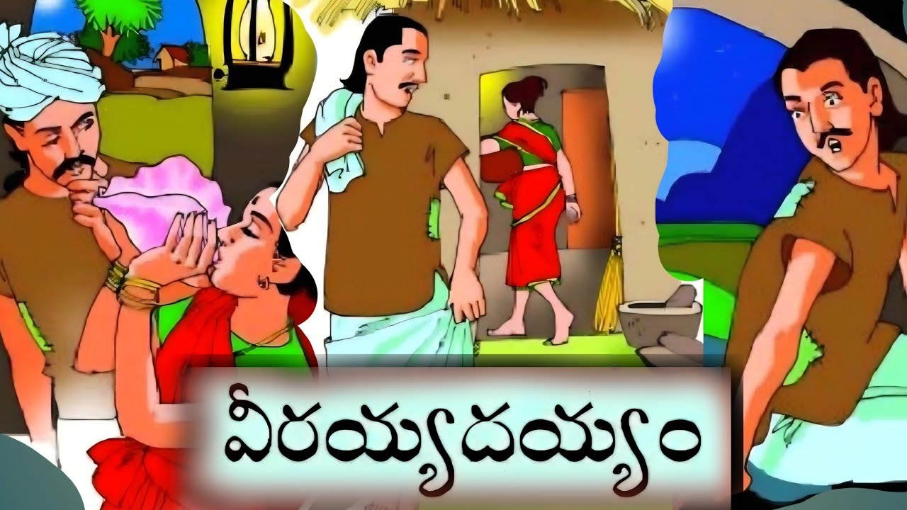 వీరయ్యదయ్యం || సత్రం యజమాని పేరాశ || కొంగముక్కు రాజు || స్వర్ణరేఖ ఆశాభంగం || Telugustories audiobook