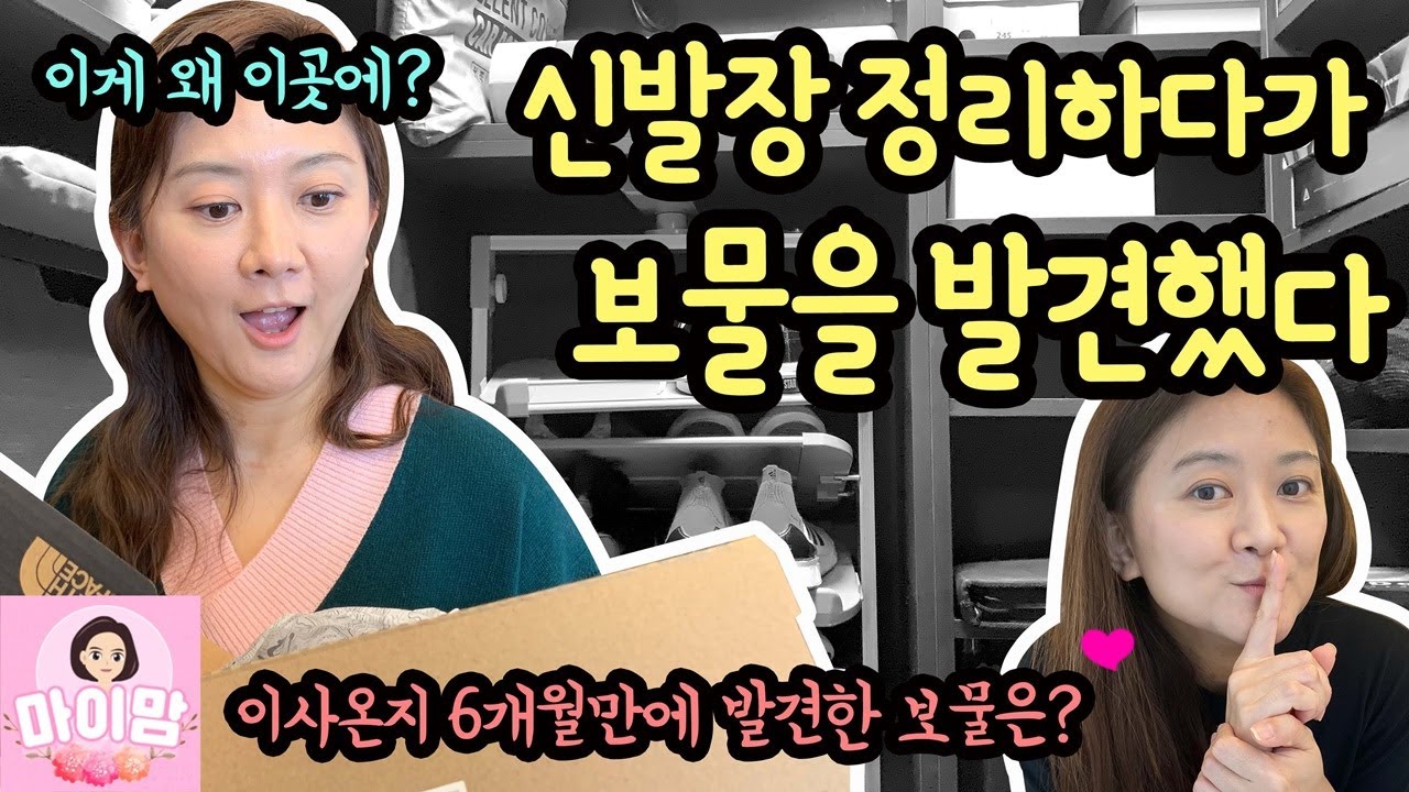 [주부일상] 이사온지 6개월만에 신발장을 정리하다, 보물을 발견했어요 (이게 왜? 신발장에서 나와???) | 마이맘 TV