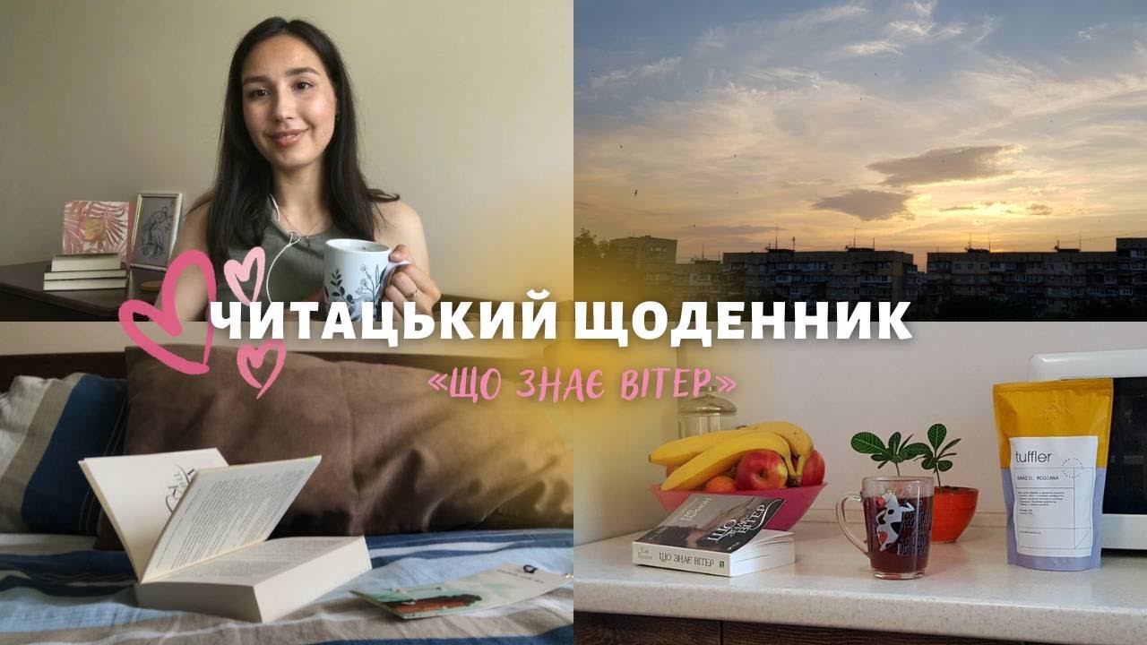 ЧИТАЦЬКИЙ ЩОДЕННИК на книгу «Що знає вітер» Емі Гармон 📚📝 || РОЗПАКОВКА та багато кави