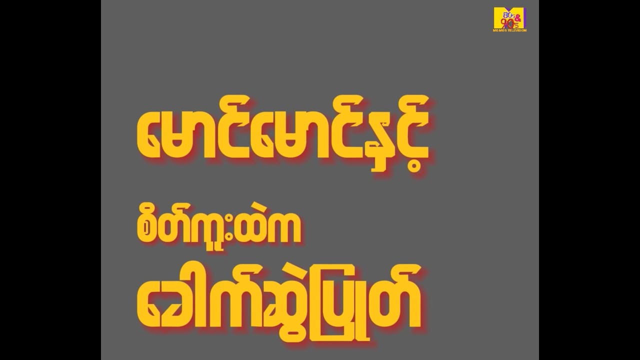 မောင်မောင်နှင့် စိတ်ကူးထဲက ခေါက်ဆွဲပြုတ် (Mg Mg’s Imaginary Noodle Soup)