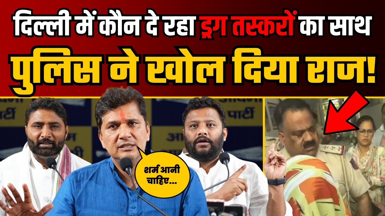 Delhi में कौन दे रहा Drug तस्करों का साथ पुलिस ने खोल दिया राज! | Saurabh Bharadwaj | BJP Exposed