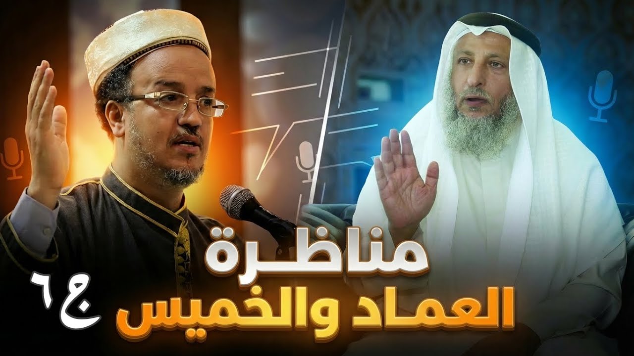 الزلزال | المناظرة الكبرى بين د. عصام العماد والشيخ عثمان الخميس - كاملة | الجزء السادس