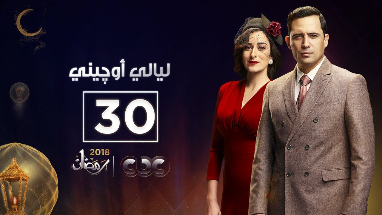 مسلسل ليالي أوجيني| الحلقة الثلاثون والأخيرة | eugenie nights Episode 30