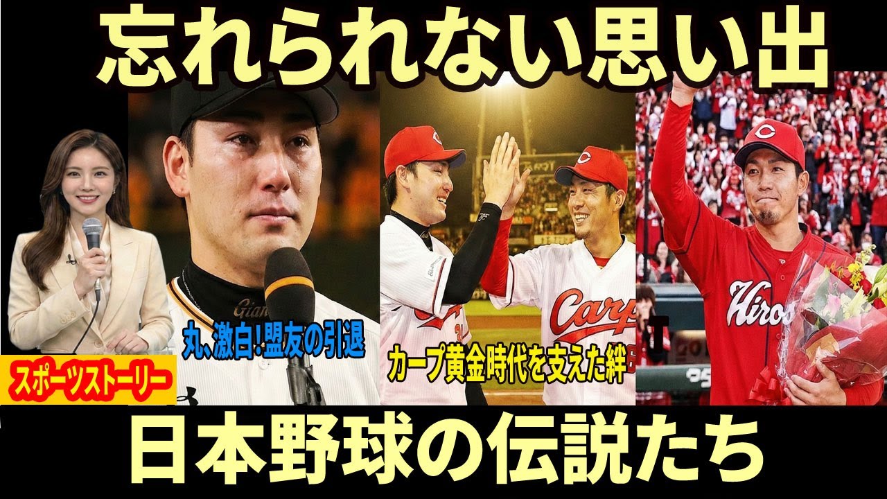 【激白】巨人・丸佳浩が明かした本音！「寂しい気持ちもある」同学年・田中広輔（広島黄金期支柱）の引退で失われた絆とは？ | カープ黄金時代の終焉とレジェンドたちの別れ