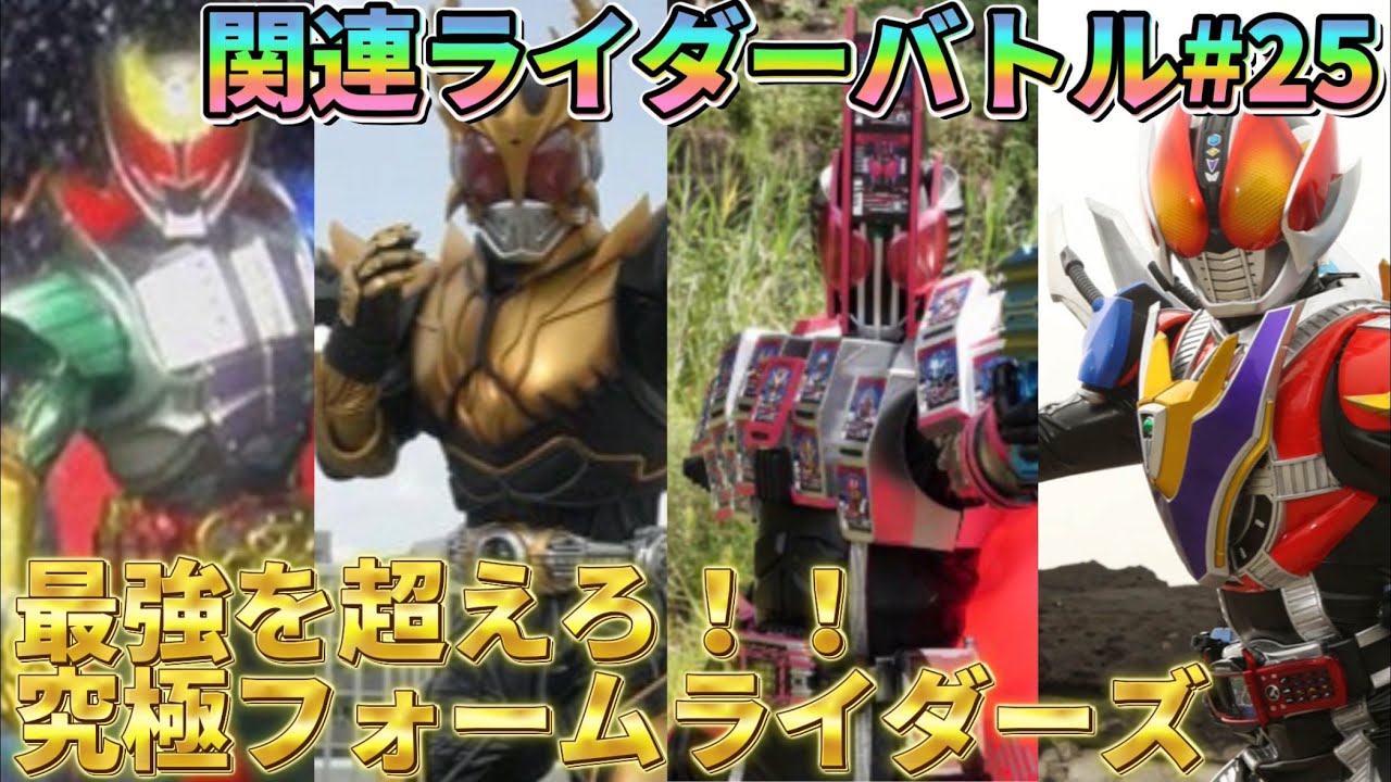【クライマックススクランブル】関連ライダーバトル第25回！！最強を超え究極へ！究極フォームライダーズバトル！