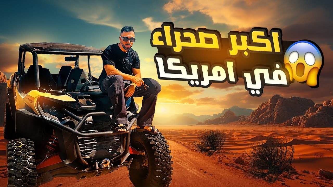 سحر الصحراء الامريكية من التزلج على الرمل الى الوادي الغريب العجيب