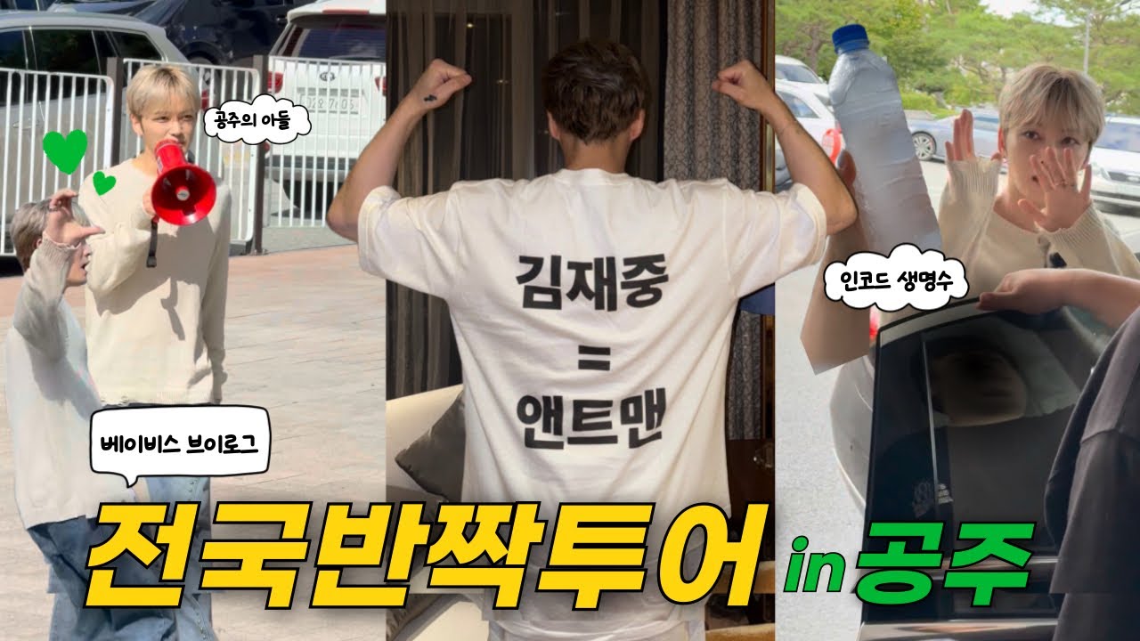 베이비스브이로그 | 김재중 보러 공주에 갔는데 도착하니 하룰라라였어요??!!!!!! 