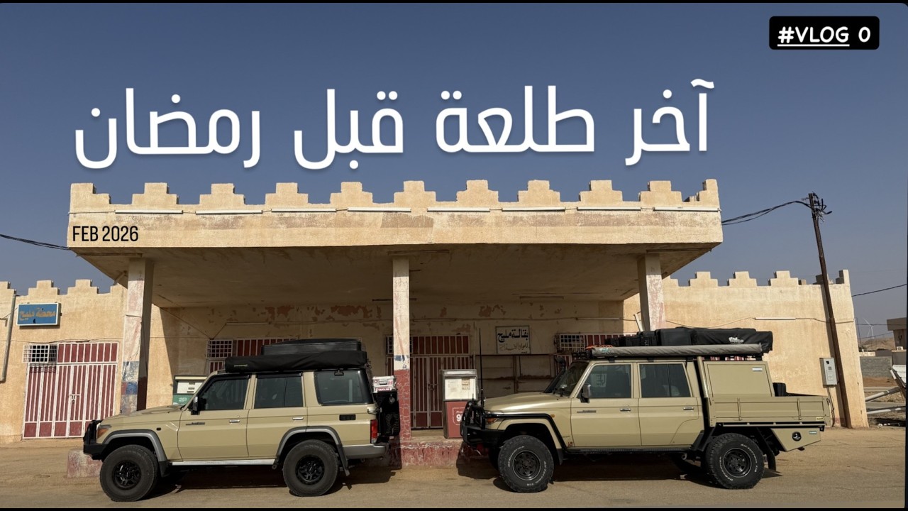 #VLOG 00  أول فلوق و أول طلعه بعد تجهيز السيارة