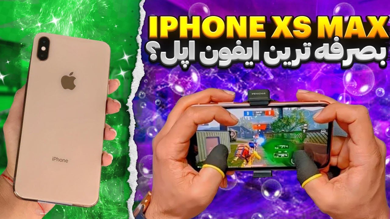 تست و بررسی پابجی iPhone xs max آیا ارزش خرید داره؟😲