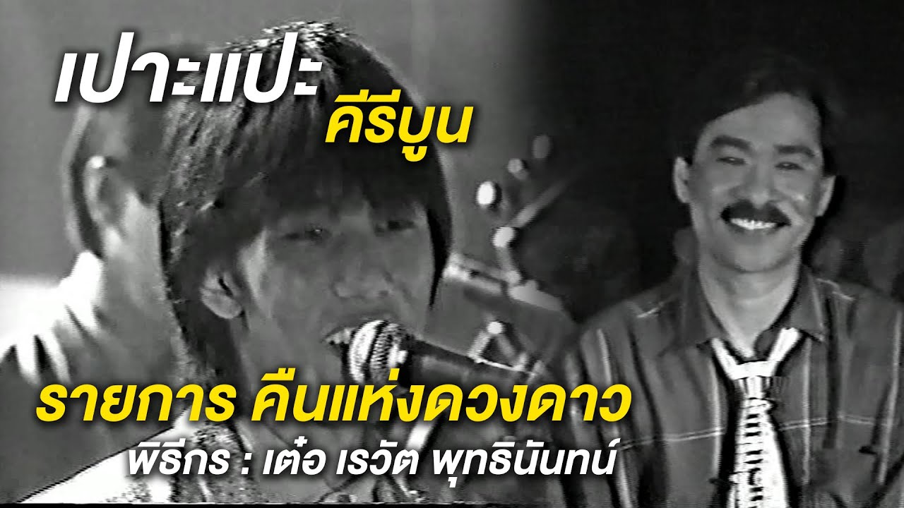 เปาะแปะ - คีรีบูน | รายการ คืนแห่งดวงดาว (พิธีกร : เต๋อ เรวัต พุทธินันทน์)