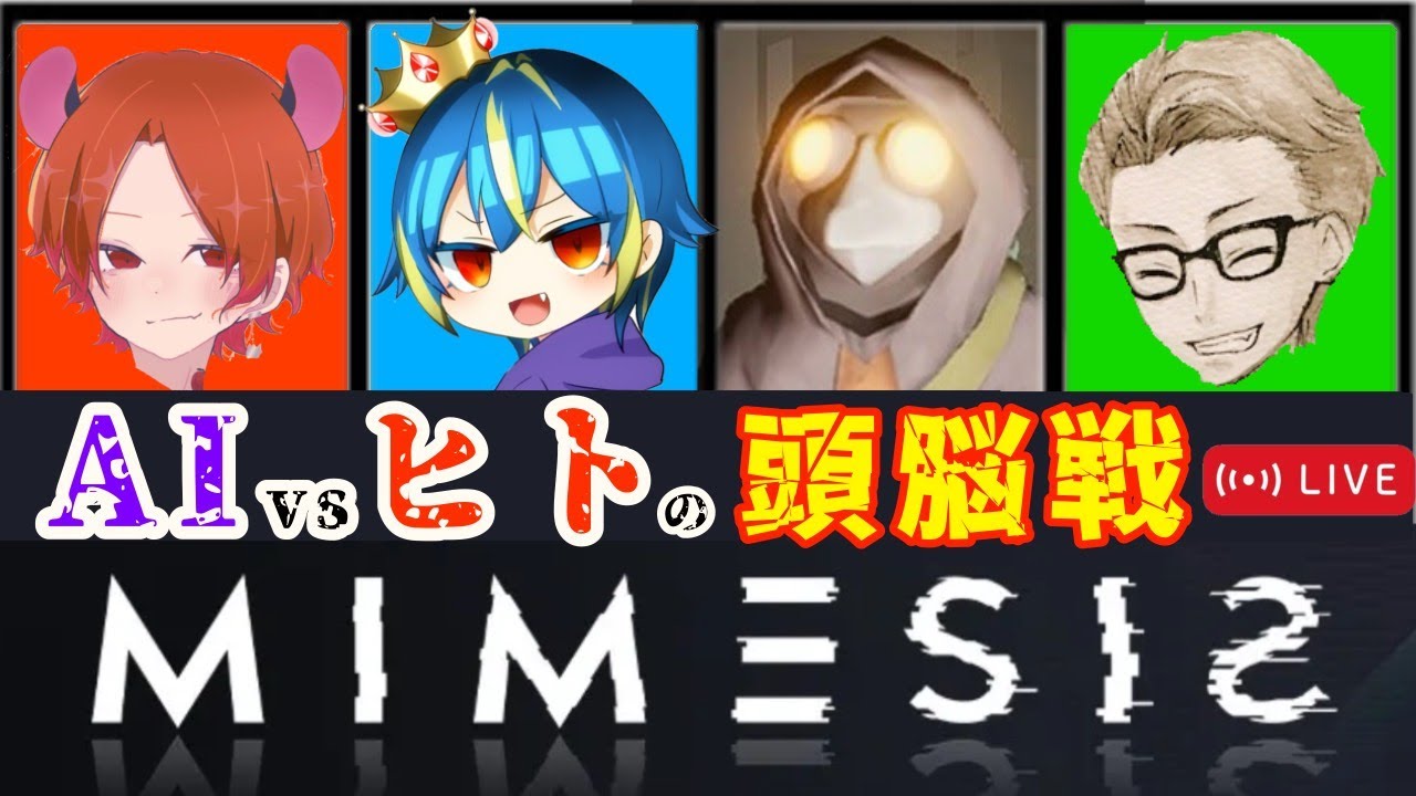 【MIMESIS-ミメシス-】最弱×最強×効率厨 vs AIの戦い【初見さん歓迎】
