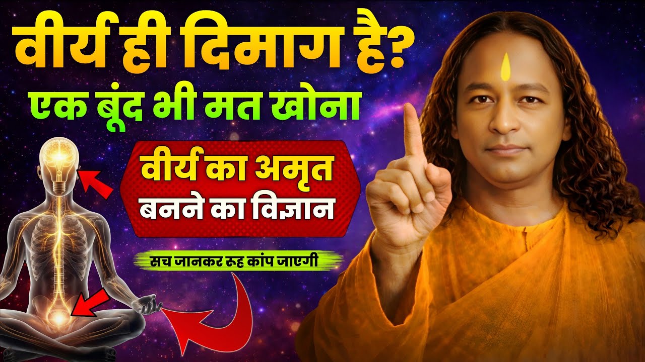 ✨वीर्य, रीढ़ और मस्तिष्क का रहस्य | सच जानकर रूह कांप जाएगी | Paramhansa yoganand
