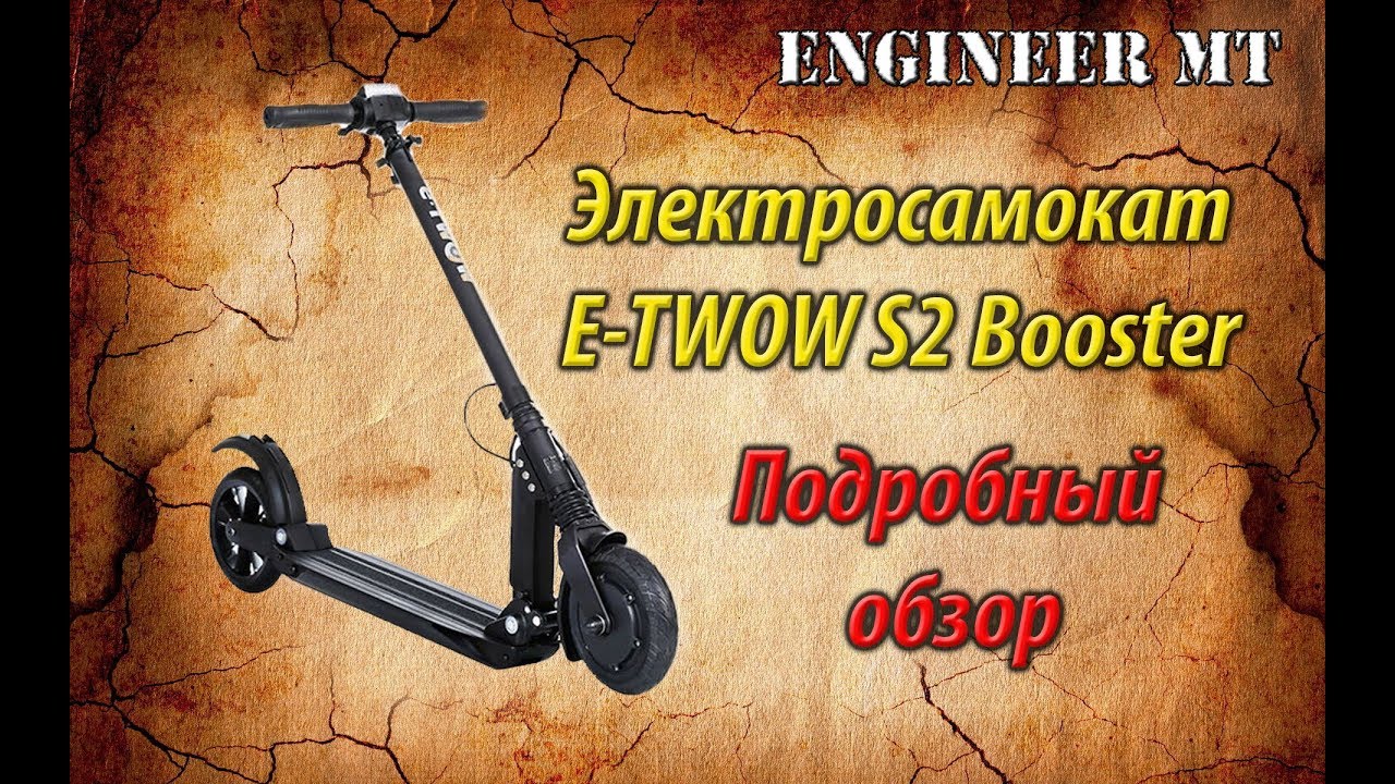 Электросамокат E-TWOW S2 Booster