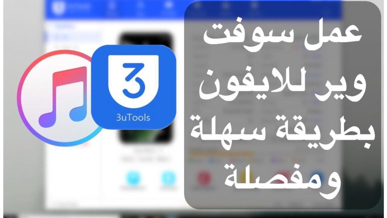 كيفية عمل سوفت وير للايفون سواء استعادة او تحديث بطريقة سهلة ومفصلة