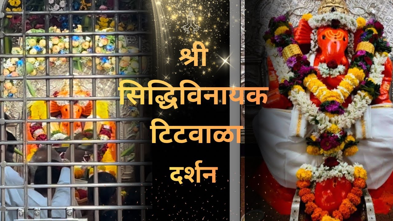 Titwala Mahaganpati Darshan 2026 | Siddhivinayak of Titwala | Ganpati Bappa Morya 🙏