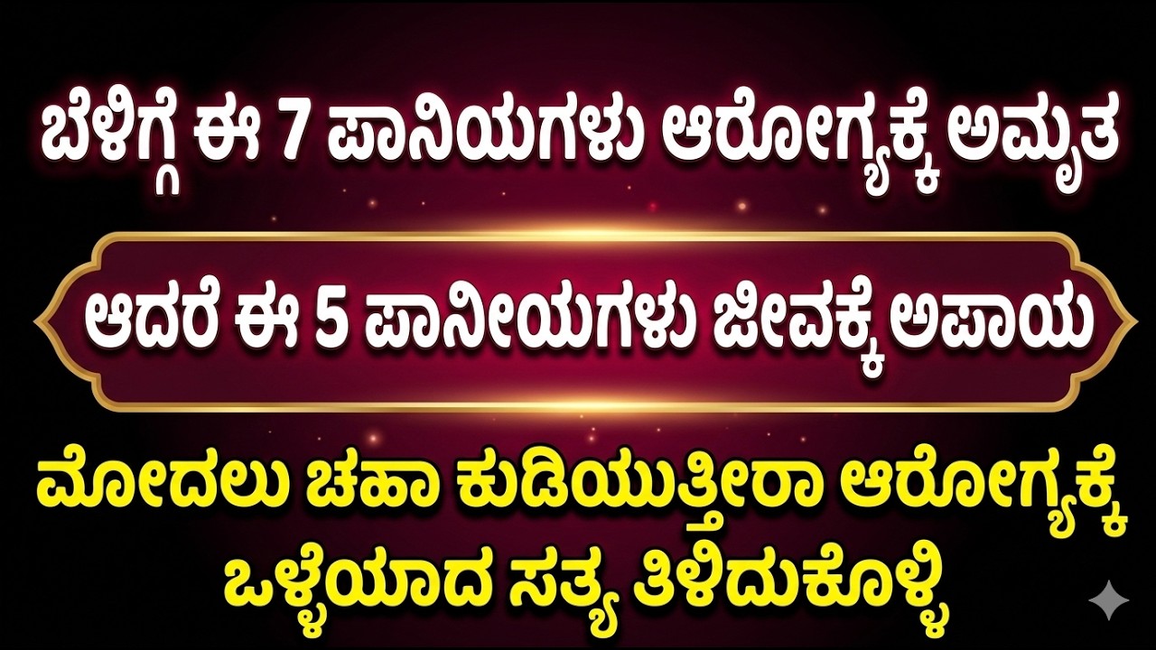 ಬೆಳಿಗ್ಗೆ ಎದ್ದ ತಕ್ಷಣ ಇದನ್ನು ಕುಡಿಯಬೇಡಿ! ಖಾಲಿ ಹೊಟ್ಟೆಯ ಪಾನೀಯಗಳ ಸತ್ಯ.Kannada useful video