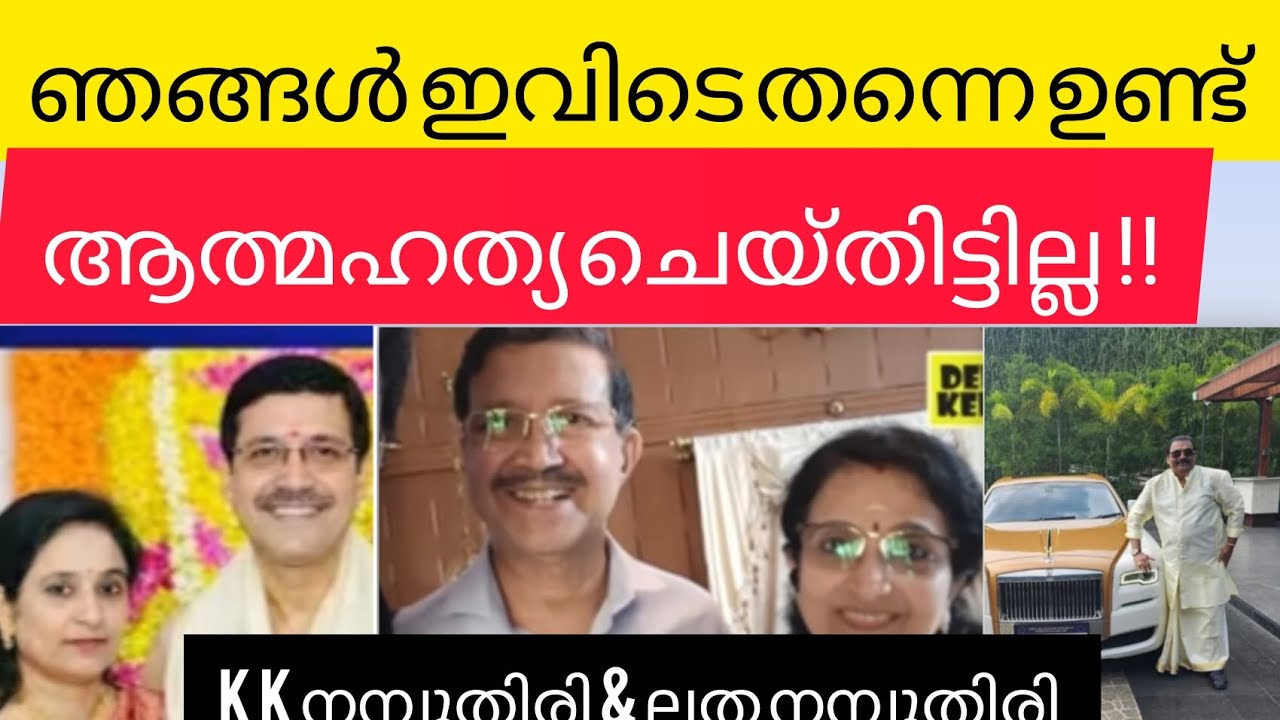 മാധ്യമങ്ങൾക്ക് മുന്നിലേക്ക് KK നമ്പൂതിരി വരുന്നു|| KK Namboothiri|| CJ Roy