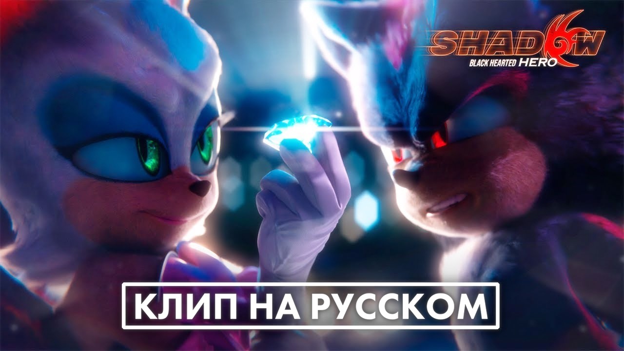 Шэдоу встречает Руж | Shadow: Black Hearted Hero (ЭКСКЛЮЗИВНЫЙ КЛИП) | Русский дубляж