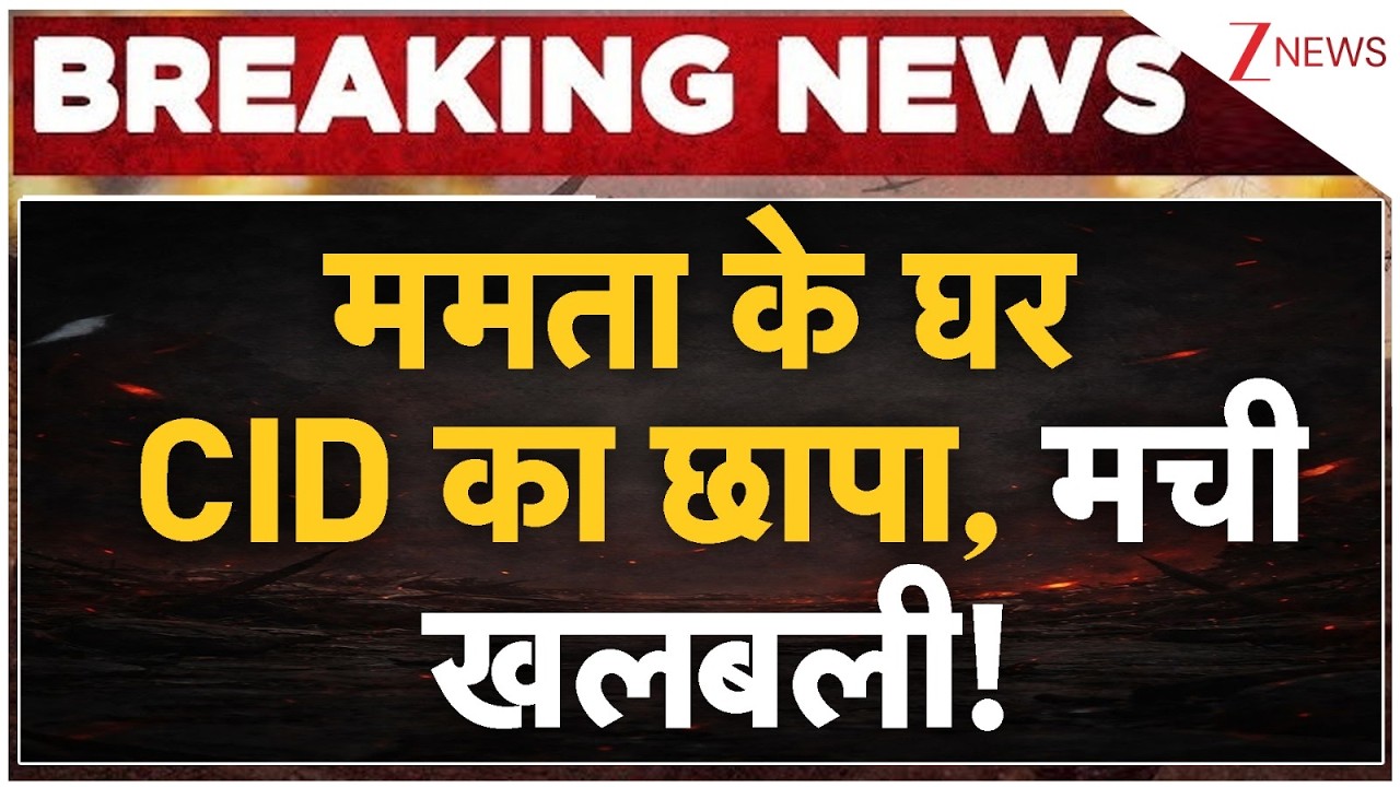 Mamata Banerjee House CID Raid: ममता के घर CID का छापा, मची खलबली! | Breaking news | Bengal