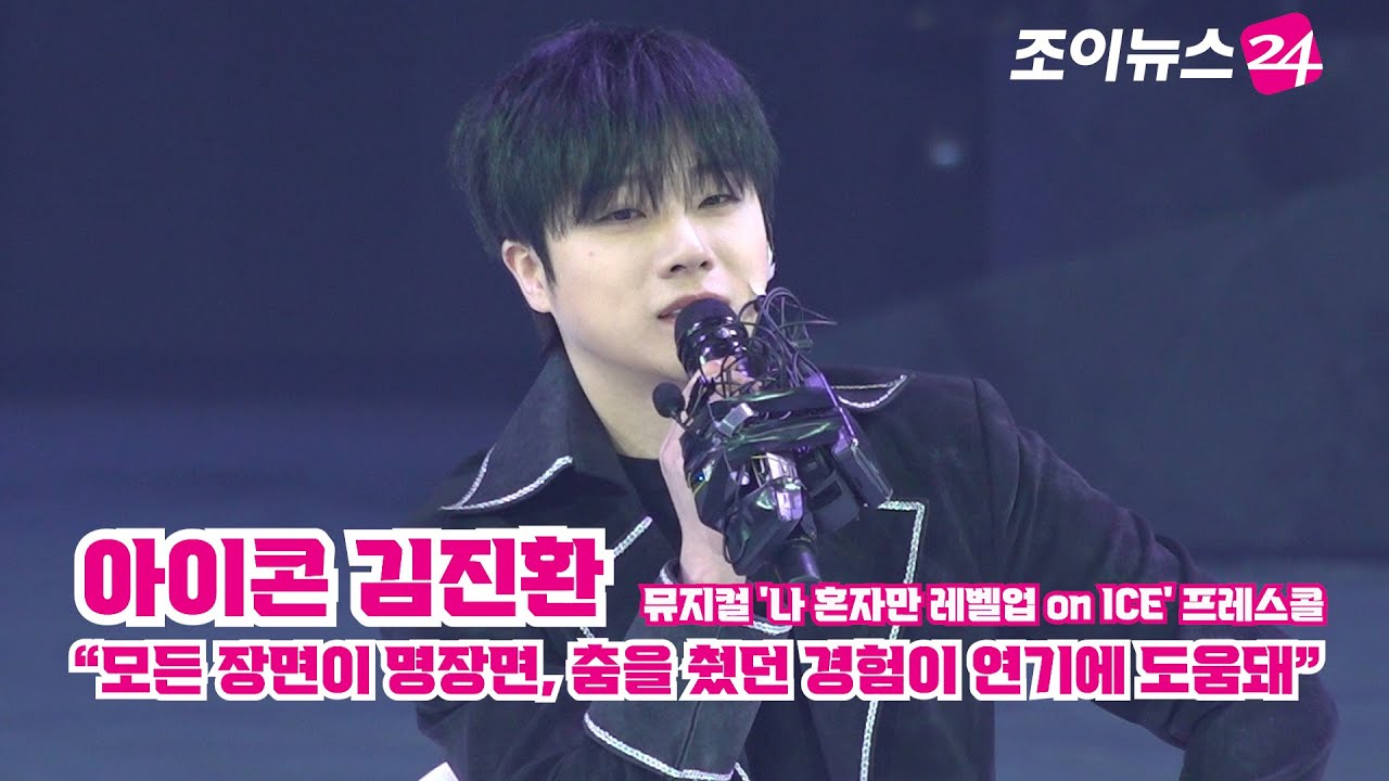 '나 혼자만 레벨업 on ICE' 아이콘 김진환 