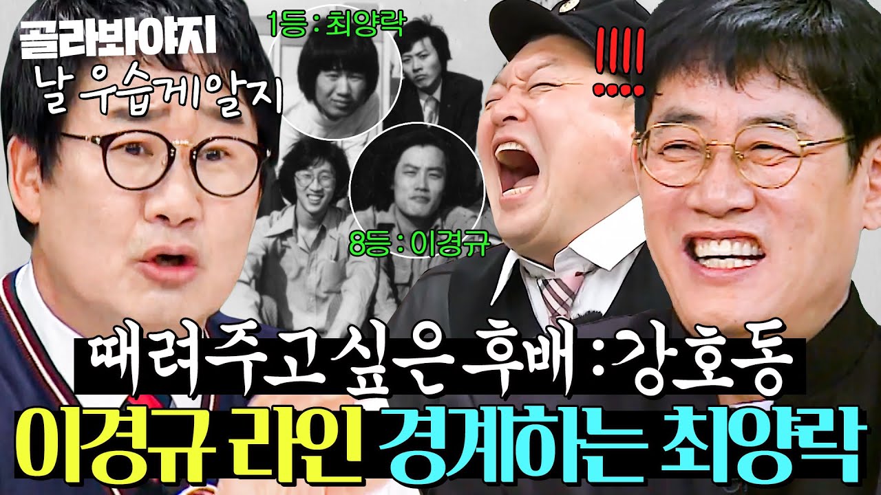 나도 신동엽이 더 좋아💥 이경규 라인 호동이가 불편한 최양락?! 개그계 대선배들의 美친 입담ㅋㅋ｜아는 형님｜JTBC 230617 방송 외