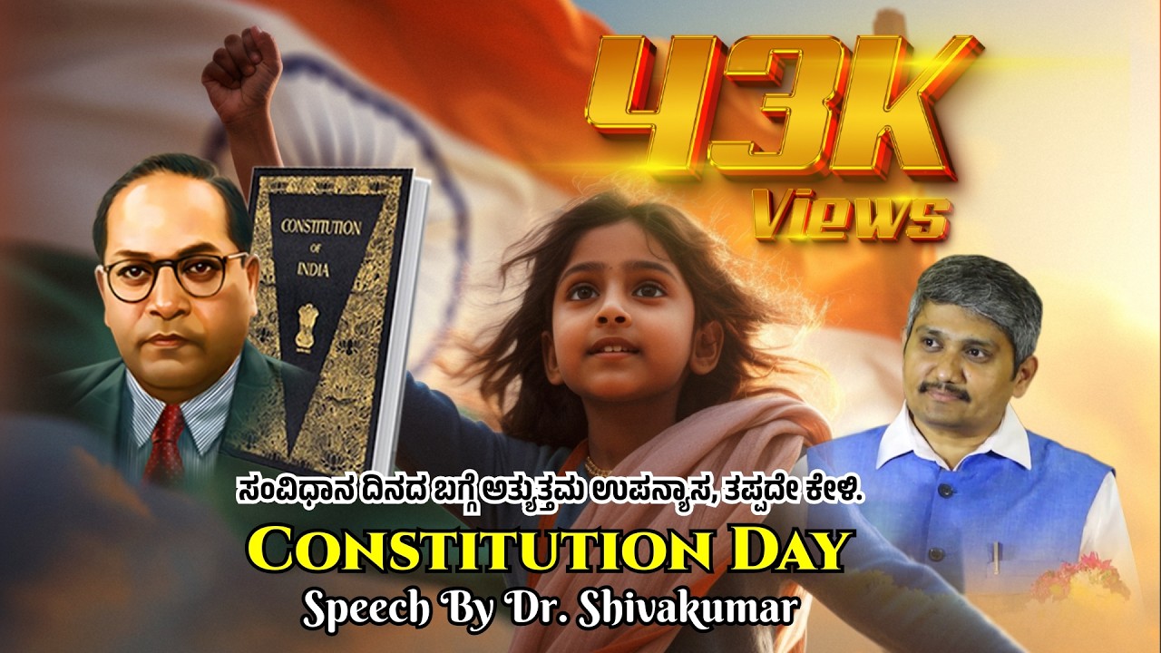 Dr. Shivakumar  | Speech | Constitution Day | ಸಂವಿಧಾನ ದಿನದ ಬಗ್ಗೆ ಅತ್ಯುತ್ತಮ ಉಪನ್ಯಾಸ. ತಪ್ಪದೇ ಕೇಳಿ.