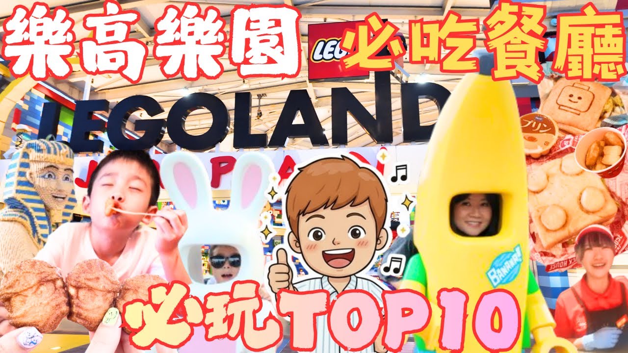 [名古屋]樂高樂園攻略：必玩TOP10與必吃餐廳全公開!!沒看小心踩雷到懷疑人生!?