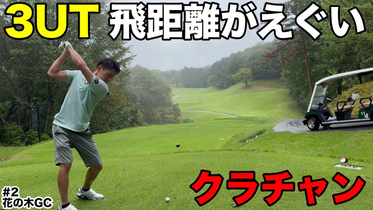 【3UT】中部1,2を争う飛ばし屋の吉田廉くんの3UTの飛距離がヤバすぎた　花の木ゴルフクラブ H4-6