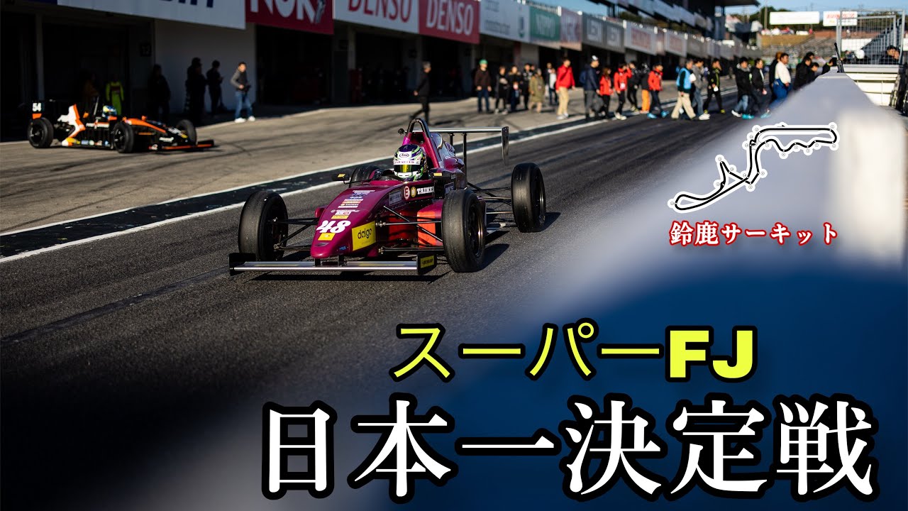 スーパーFJ日本一決定戦(セミファイナル)in鈴鹿サーキット