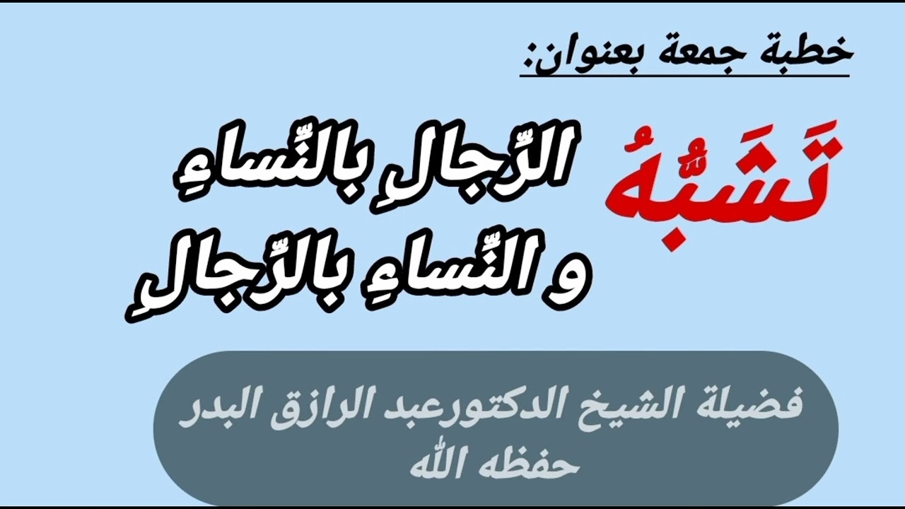 تشبه الرجال بالنساء والنساء بالرجال / الشيخ عبد الرزاق البدر