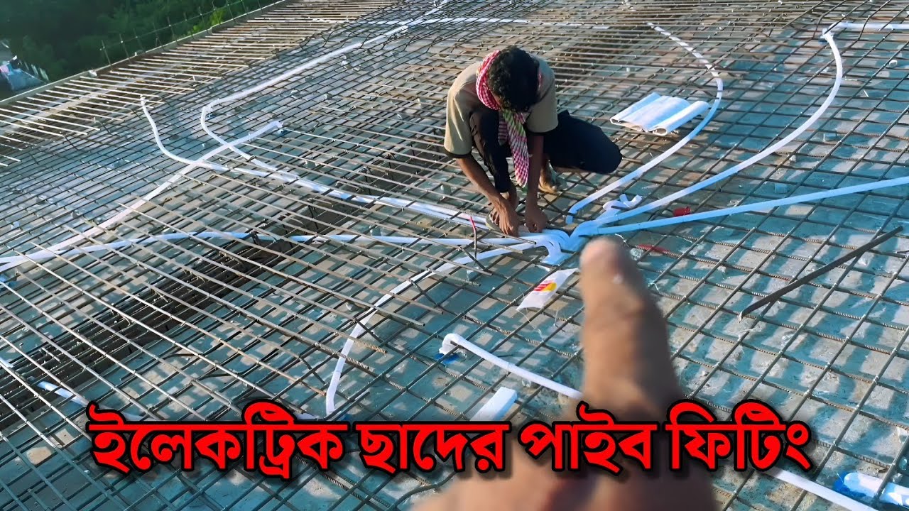 বাড়িওয়ালা যে আমাদের চাইতে কত অ্যাডভান্স ভিডিও না দেখলে বুঝা যায় না.ইলেকট্রিক্যাল ছাদের পাইপ ফিটিং