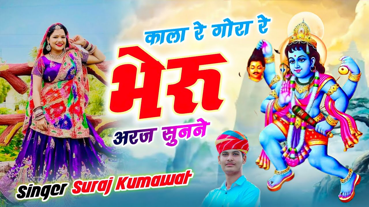 काला रे गोरा रे भेरू अरज सुनने | Latest Rajasthani Bhajan 2026 | Bheru Ji Song