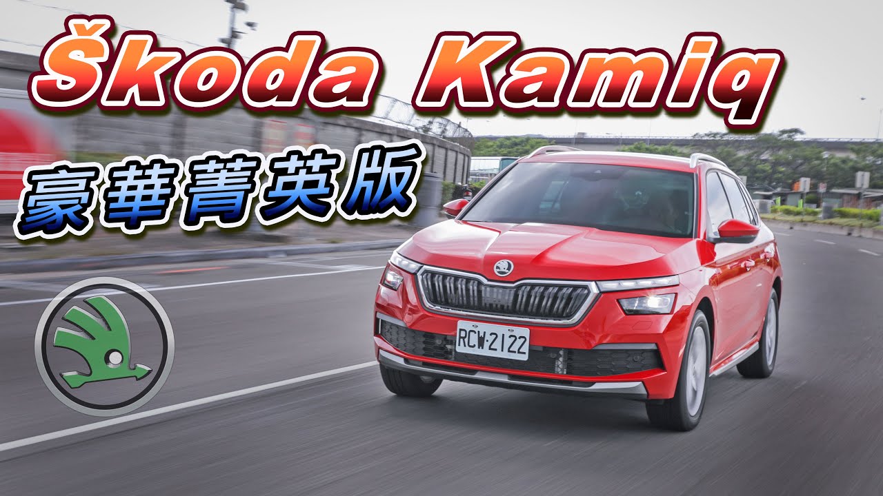 爭取最高CP值！聰明好上手 Škoda Kamiq 1.5 TSI 豪華菁英版【Go車誌試駕】
