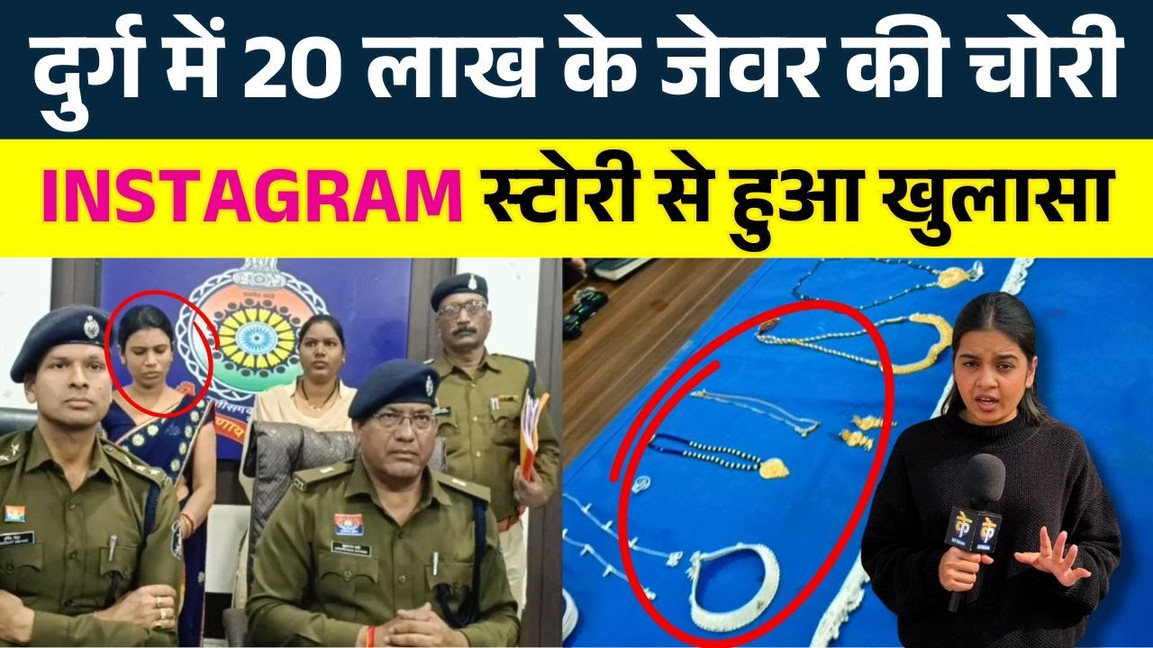 Durg में 20 लाख के जेवर की चोरी, Instagram Story से हुआ खुलासा || KP NEWS || Shivali A Soni