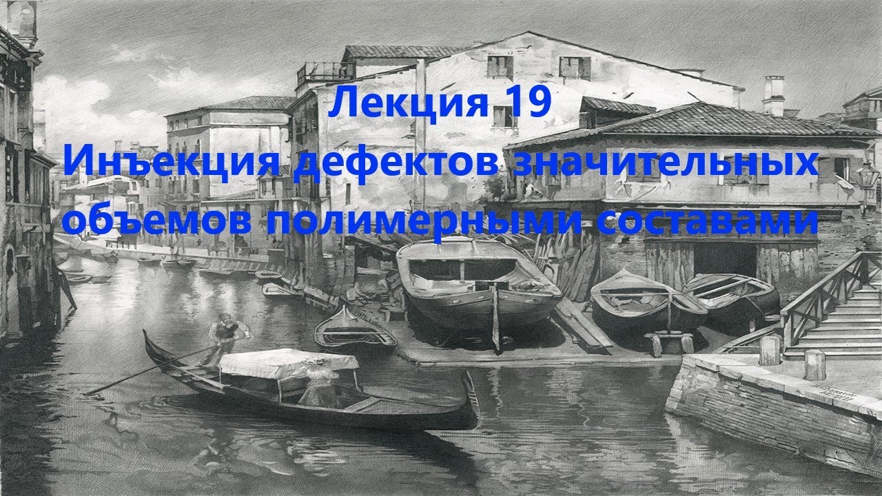 Инъекция дефектов значительных объемов полимерными составами