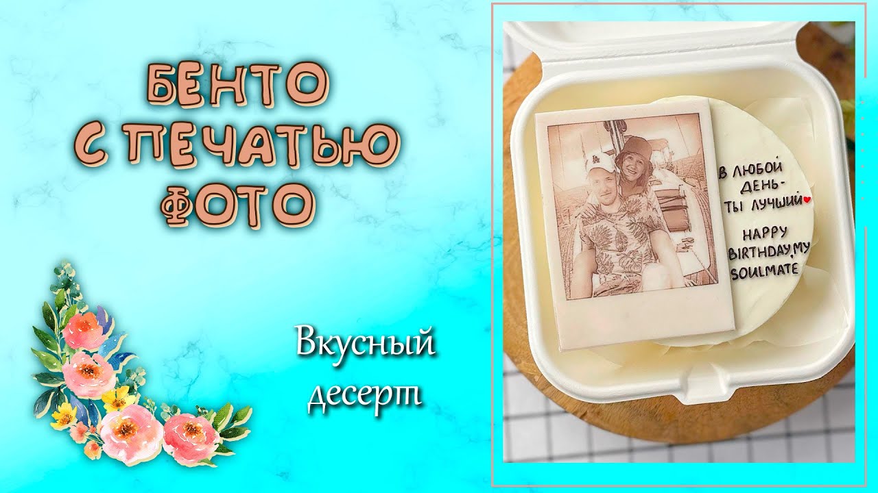 БЕНТО-ТОРТ С ПЕЧАТЬЮ ФОТО. Необычный декор торта для близкого человека