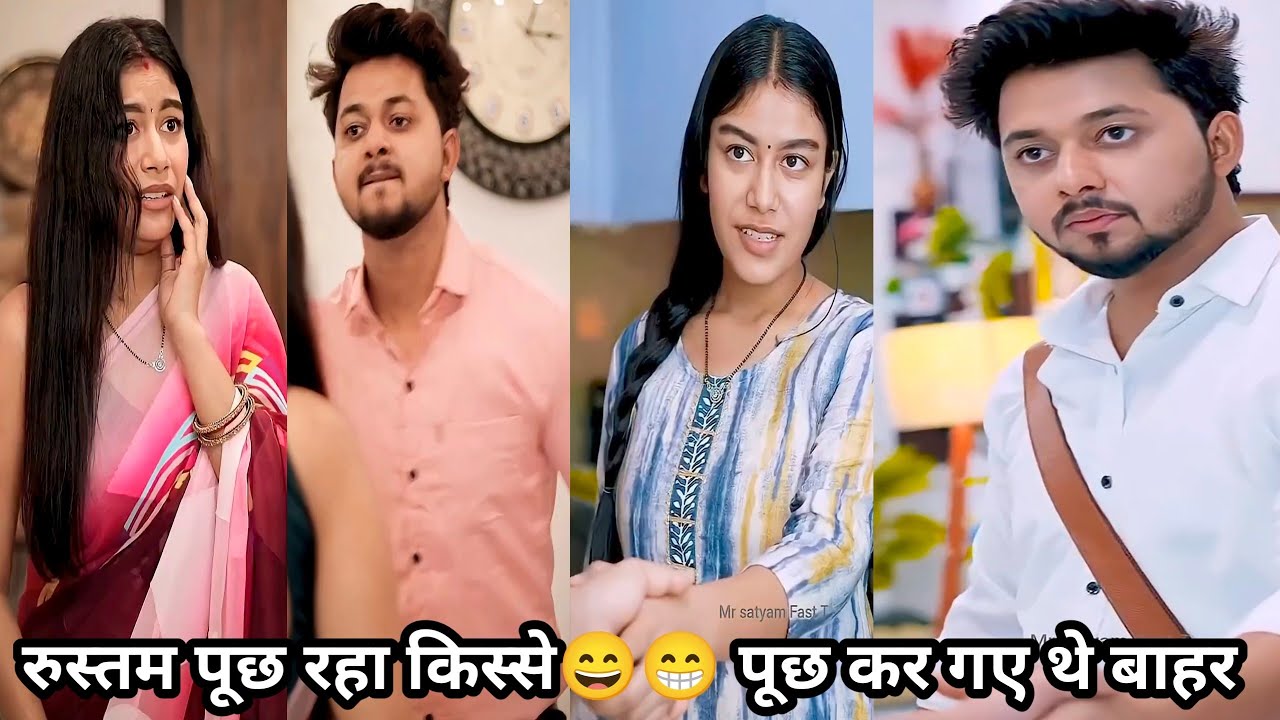 रुस्तम पूछ रहा किस्से पूछ😁😄कर गई थी बाहर family matter drama funny chutkule video viral Rustom Suman