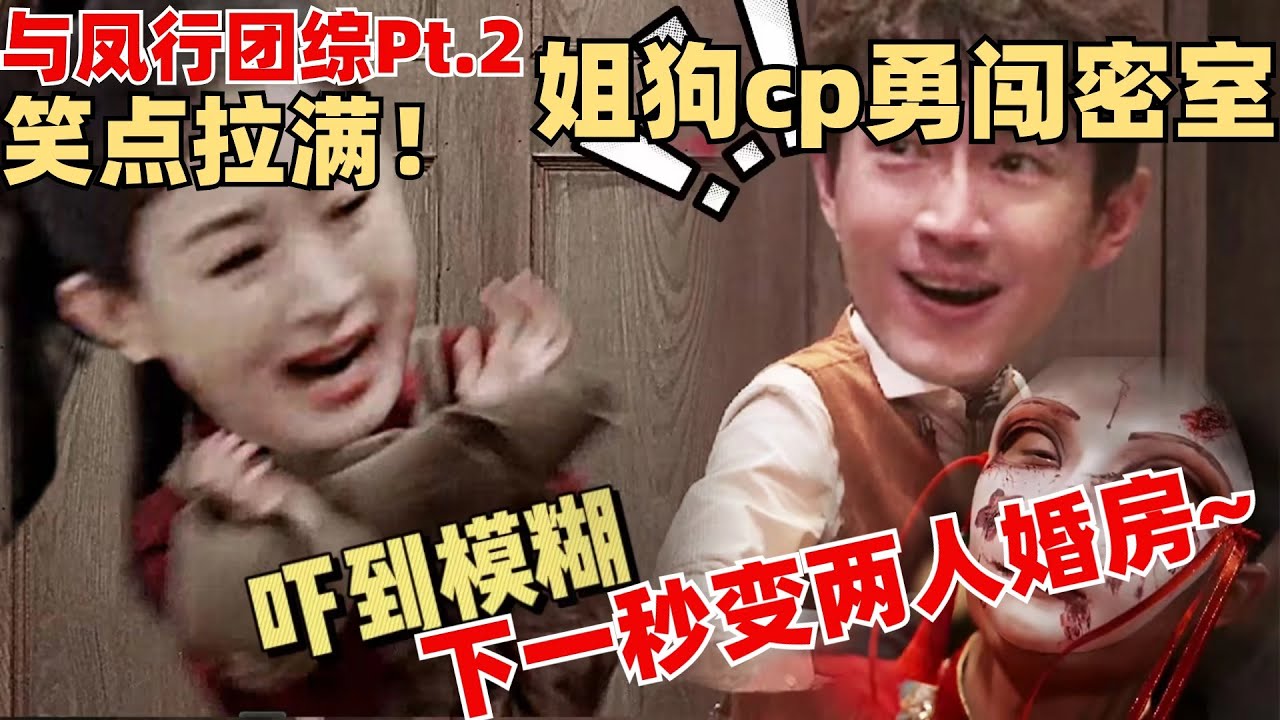 【ENG】沈璃行止爆笑吹笛！与凤行团综全员下凡搞婚庆 密室团建中式恐怖氛围感拉满 ！【与凤行 · 推市营业中】 林更新 赵丽颖