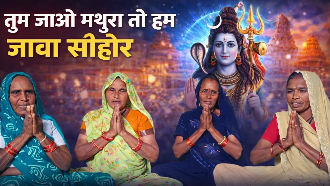 🪷🌹तुम जाऔ मथुरा तो हम जावा सीहोर ☘️🌹 शिव भक्तों के लिये भजन🙏🙇 निमाड़ की वाणी 💯🎬