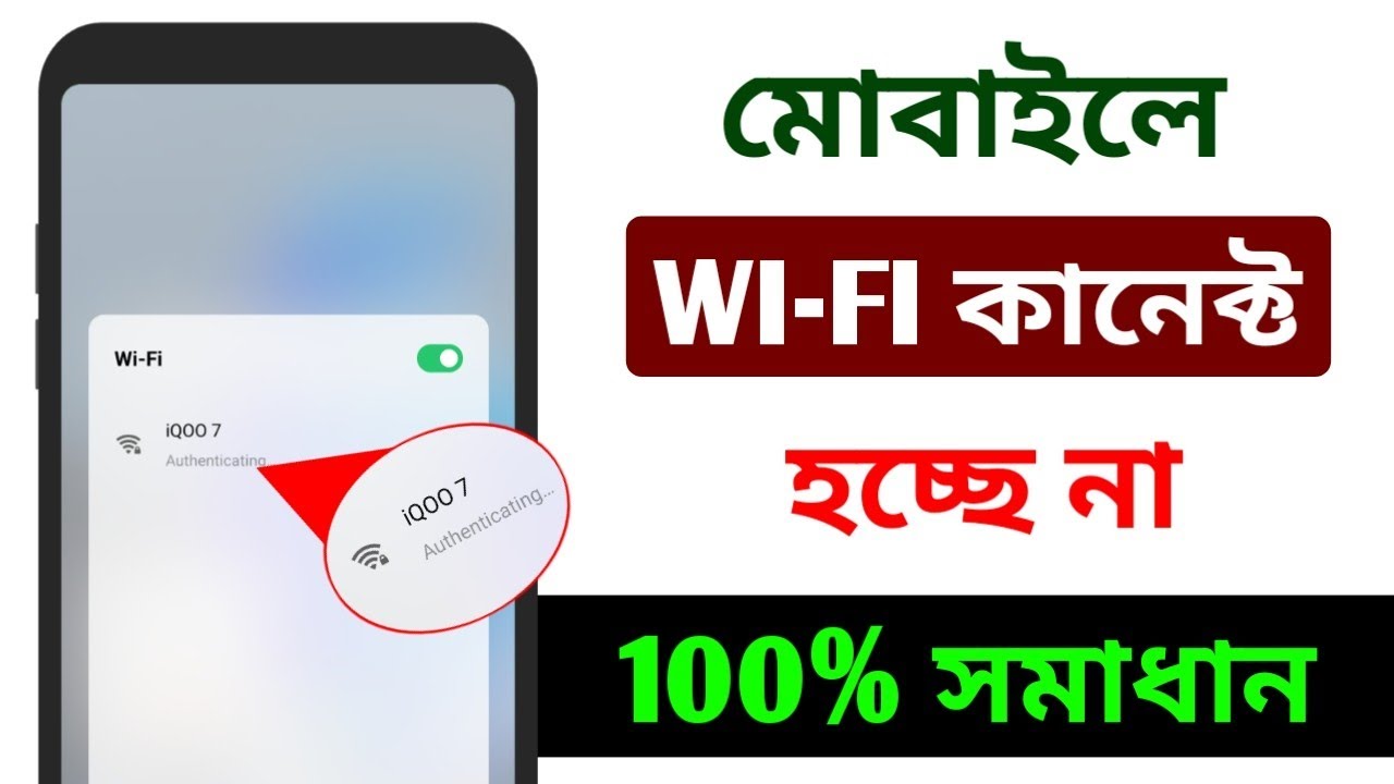 ওয়াইফাই কানেক্ট না হওয়ার কারণ | মোবাইলে ওয়াইফাই কানেক্ট না হওয়ার কারণ | WiFi not connecting