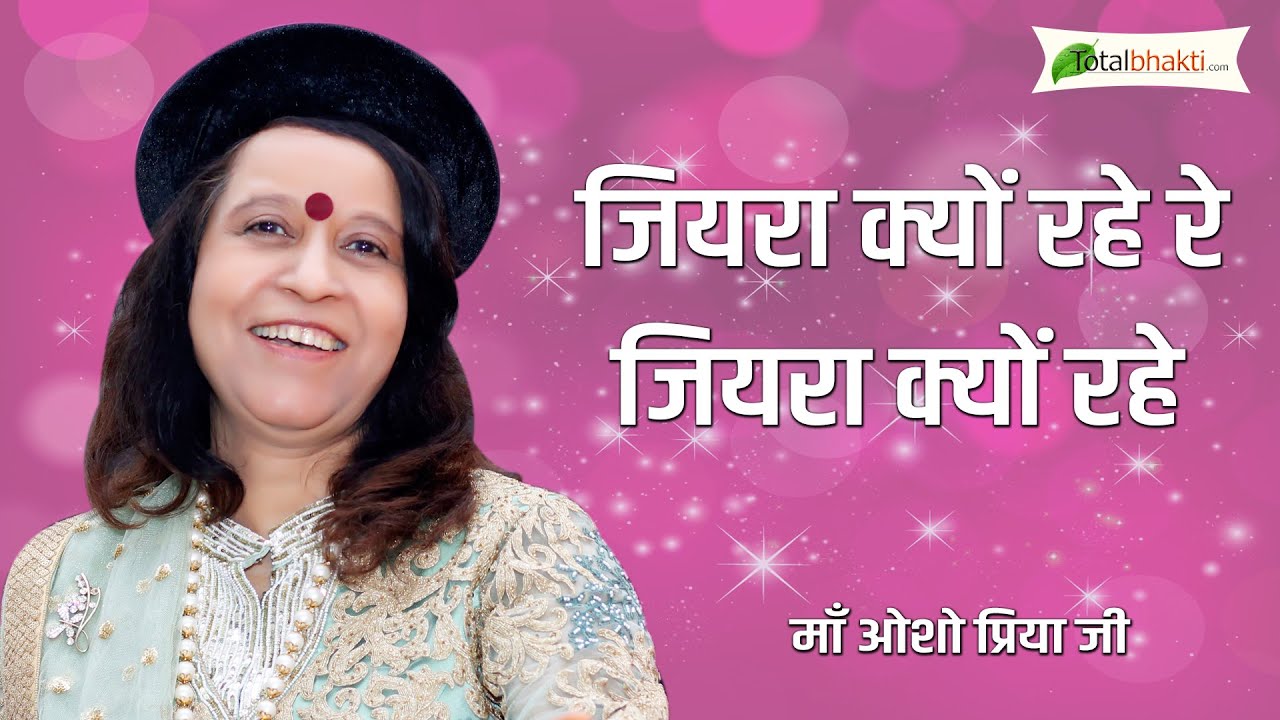 Jiyara kyu rahe re Jiyra kyu rahe | Osho Maa Priya Ji