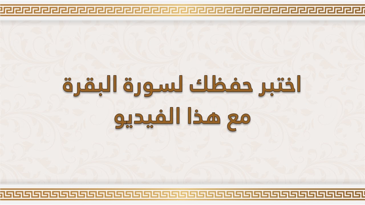 سورة البقرة | اختبار سورة البقرة | اختبر مدى حفظك لسورة البقرة