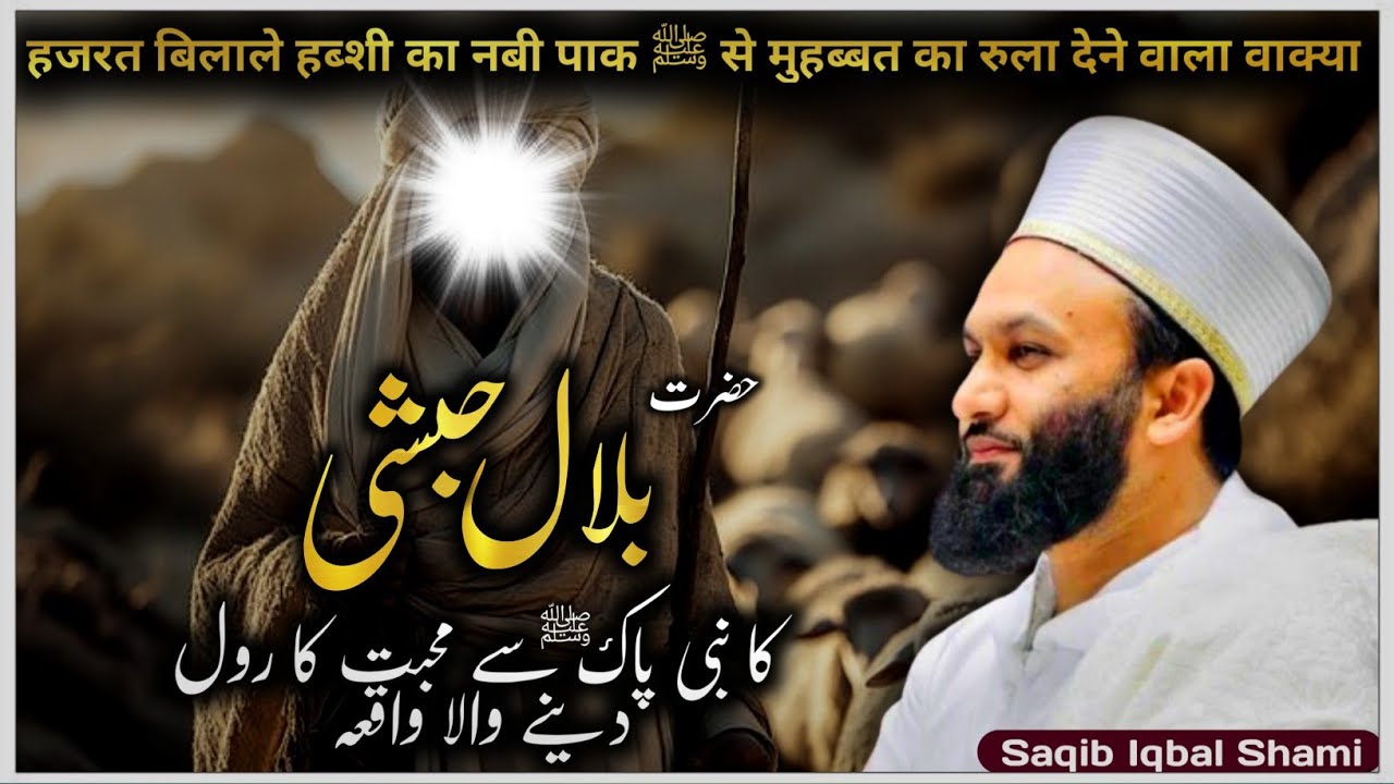  Hajrat Bilal e Habshi Ka hujur ﷺ Se Mohabbat Ka Rula Dene Wala Wakya || Saqib Iqbal Shami 