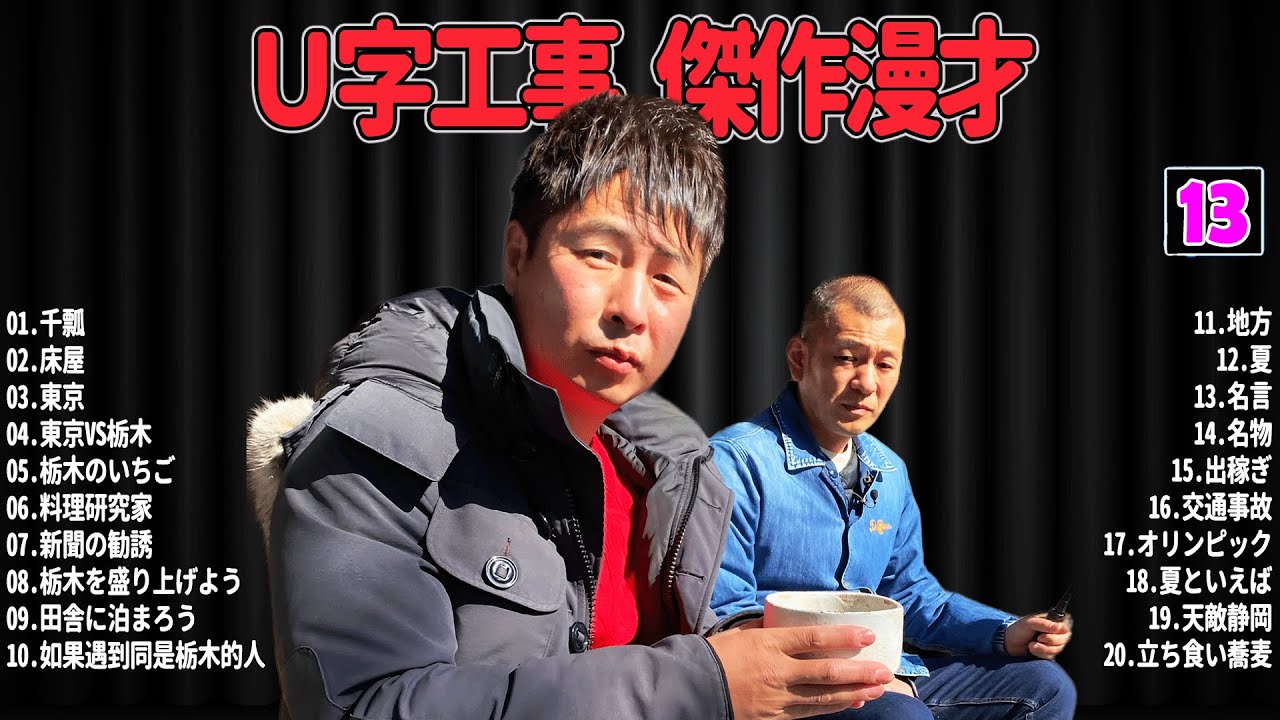 【爆笑必至】Ｕ字工事  + 傑作漫才＆コントまとめ #13【睡眠用・作業用・ドライブ・高音質BGM聞き流し】広告なし