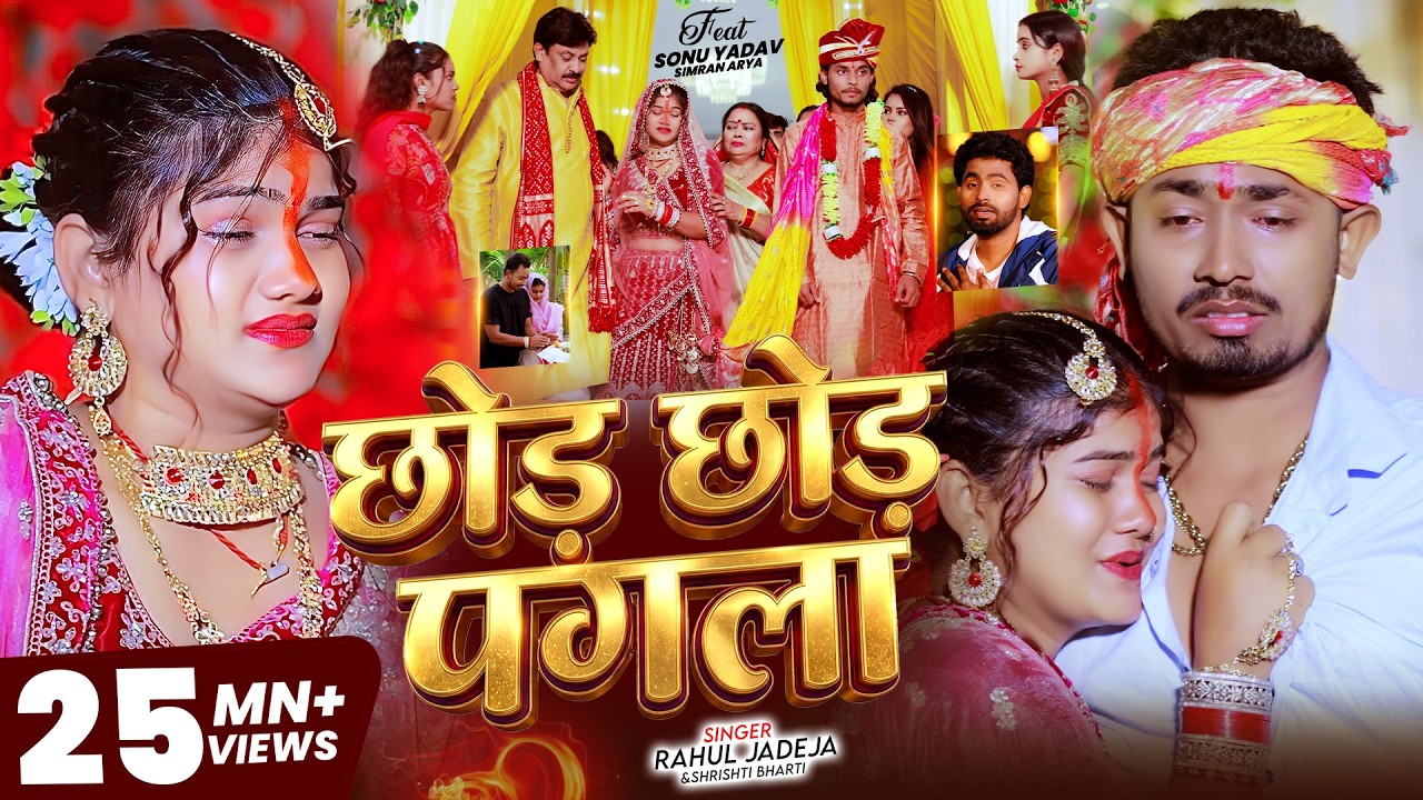 #Video - छोड़ छोड़ पगला - #Rahul Jadeja & #Srishti Bharti - Ft. #Sonu Yadav - #Maghi Sad Song 2026